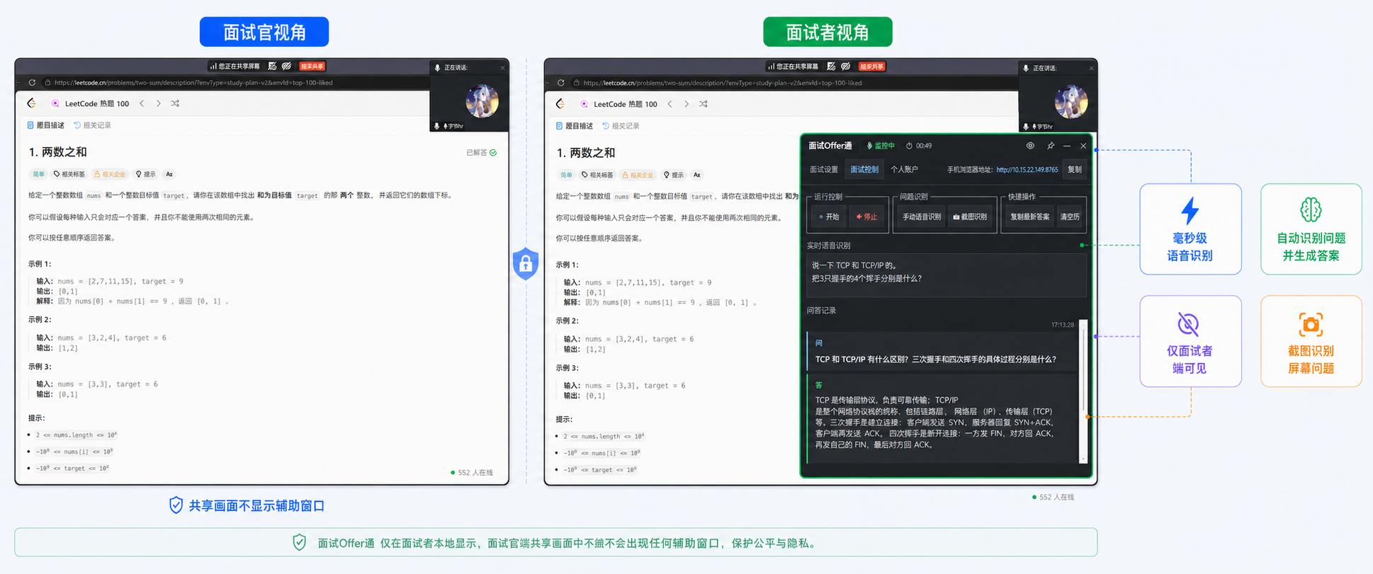 面试官视角 vs 面试者视角:共享屏幕看不到悬浮窗,您的桌面实时显示识别出的问题和 AI 答案